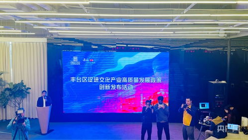北京丰台推出9条措施助力文化企业发展，优化营商“软环境”构筑产业“硬支撑”